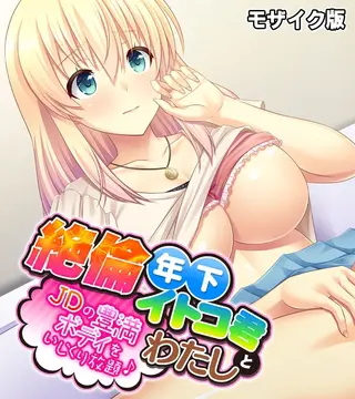 絶倫年下イトコ君とわたし ~JDの豊満ボディをいじくり放題♪~ モザイク版の表紙 絶倫年下イトコ君とわたし ~JDの豊満ボディをいじくり放題♪~ モザイク版の表紙