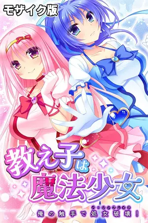 教え子は魔法少女 ～俺の触手で処女破壊！～ モザイク版の表紙