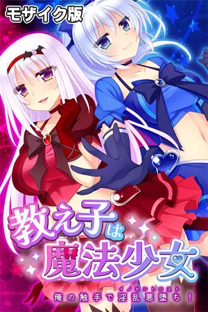 教え子は魔法少女 ~俺の触手で淫乱悪堕ち!~ モザイク版の表紙 教え子は魔法少女 ~俺の触手で淫乱悪堕ち!~ モザイク版の表紙
