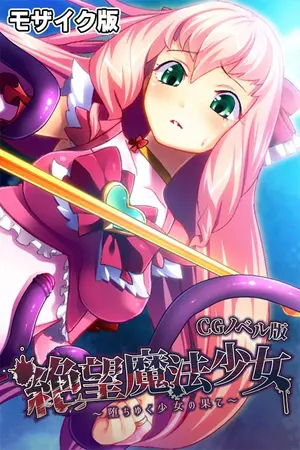 絶望魔法少女 ~堕ちゆく少女の果て~ CGノベル版 モザイク版の表紙 絶望魔法少女 ~堕ちゆく少女の果て~ CGノベル版 モザイク版の表紙