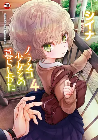 【単行本版】ノラネコ少女との暮らしかた 第4集の表紙 【単行本版】ノラネコ少女との暮らしかた 第4集の表紙