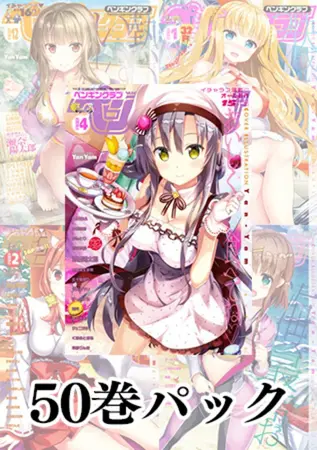 COMICペンギンクラブ 50巻パック(2015年3月号~2019年4月号)の表紙 COMICペンギンクラブ 50巻パック(2015年3月号~2019年4月号)の表紙