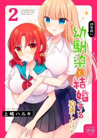 10年前に幼馴染と結婚する約束したけど 2の表紙 10年前に幼馴染と結婚する約束したけど 2の表紙