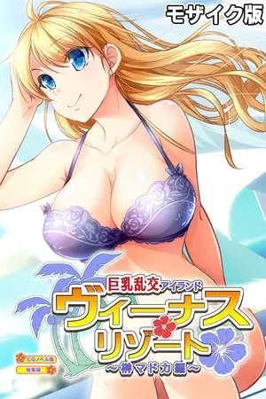 ヴィーナスリゾート 巨乳乱交アイランド 榊マドカ編 CGノベル版 総集編 モザイク版の表紙 ヴィーナスリゾート 巨乳乱交アイランド 榊マドカ編 CGノベル版 総集編 モザイク版の表紙