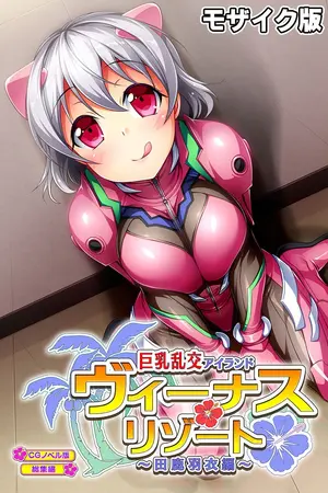 ヴィーナスリゾート 巨乳乱交アイランド 田鹿羽衣編 CGノベル版 総集編 モザイク版の表紙 ヴィーナスリゾート 巨乳乱交アイランド 田鹿羽衣編 CGノベル版 総集編 モザイク版の表紙