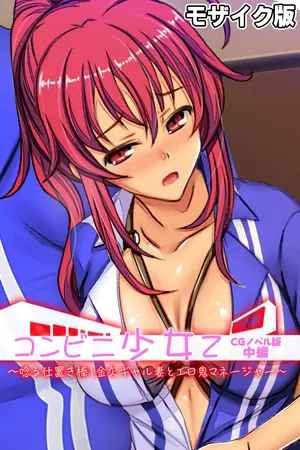 コンビニ少女Z CGノベル版 中編 ～唸る仕置き棒！金欠ギャル妻とエロ鬼マネージャー～ モザイク版の表紙