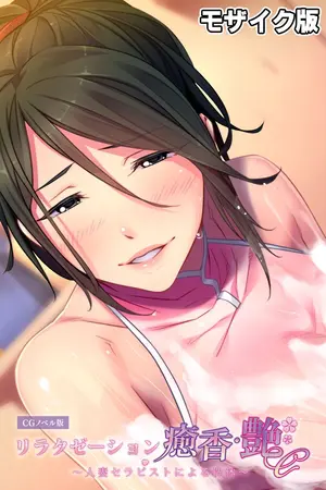 リラクゼーション癒香・艶 ~人妻セラピストによる洗体~ CGノベル版 モザイク版の表紙 リラクゼーション癒香・艶 ~人妻セラピストによる洗体~ CGノベル版 モザイク版の表紙