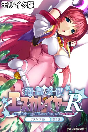 超昂天使エスカレイヤー・リブート CGノベル版 第１話 モザイク版の表紙