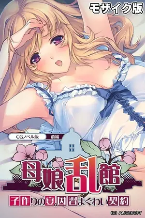 母娘乱館 CGノベル版 前編 ~子作りの宴。因習まぐわい契約~ モザイク版の表紙 母娘乱館 CGノベル版 前編 ~子作りの宴。因習まぐわい契約~ モザイク版の表紙