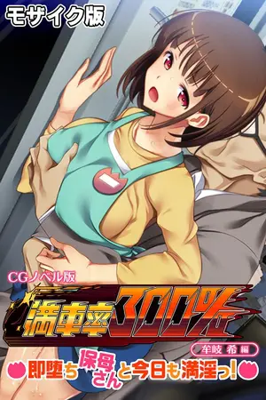 満車率300% CGノベル版 牟岐 希編 ~即堕ち保母さんと今日も満淫っ!~ モザイク版の表紙 満車率300% CGノベル版 牟岐 希編 ~即堕ち保母さんと今日も満淫っ!~ モザイク版の表紙