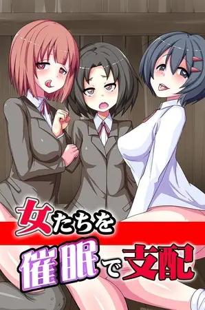 女たちを催眠で支配の表紙 女たちを催眠で支配の表紙