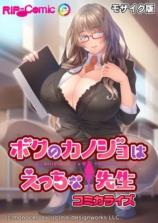 ボクのカノジョはえっちな先生　コミカライズ モザイク版の表紙