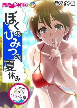 ぼくのひみつの夏休み ~いつでも孕ませハーレム島~ モザイク版の表紙 ぼくのひみつの夏休み ~いつでも孕ませハーレム島~ モザイク版の表紙