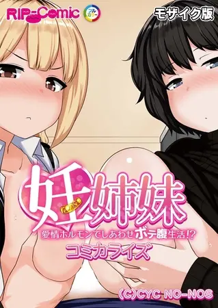 妊姉妹 ~愛情ホルモンでしあわせボテ腹生活!?~ コミカライズ モザイク版の表紙 妊姉妹 ~愛情ホルモンでしあわせボテ腹生活!?~ コミカライズ モザイク版の表紙