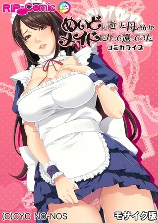 めいどに逝った母さんがメイドになって還ってきた　コミカライズ モザイク版の表紙