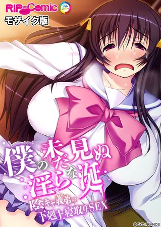 僕の未だ見ぬ淫らな涎 ~陰キャ義弟の下剋上寝取りSEX~ モザイク版の表紙 僕の未だ見ぬ淫らな涎 ~陰キャ義弟の下剋上寝取りSEX~ モザイク版の表紙