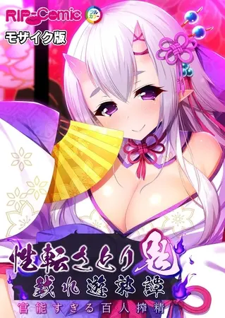 性転さとり鬼 戯れ遊郭譚 ~官能過ぎる百人搾精~ モザイク版の表紙 性転さとり鬼 戯れ遊郭譚 ~官能過ぎる百人搾精~ モザイク版の表紙