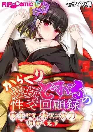 からくり愛玩どぉるの性交回顧録 ～楼主さま、精なる妖力頂戴します～ モザイク版の表紙