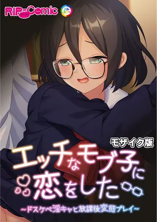 エッチなモブ子に恋をした ~ドスケベ淫キャと放課後変態プレイ~ モザイク版の表紙 エッチなモブ子に恋をした ~ドスケベ淫キャと放課後変態プレイ~ モザイク版の表紙