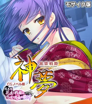 風雷戦姫 神夢 CGノベル版 総集編 ~花衣の戦姫は愁嘆の処女を散らす~ モザイク版の表紙 風雷戦姫 神夢 CGノベル版 総集編 ~花衣の戦姫は愁嘆の処女を散らす~ モザイク版の表紙