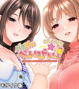 バブみぃ・べいびぃ！ ～オギャリ催●セラピーで赤ちゃんになぁれ～ CGノベル版 モザイク版の表紙