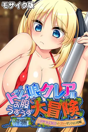 ドジっ娘クレアのお股うずうず大冒険 中編 ~巨根絶倫盗賊団とドスケベダンジョン攻略~ モザイク版の表紙 ドジっ娘クレアのお股うずうず大冒険 中編 ~巨根絶倫盗賊団とドスケベダンジョン攻略~ モザイク版の表紙