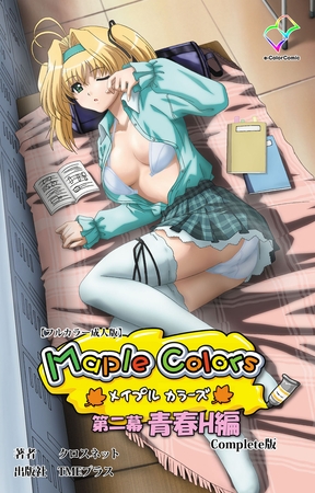 Maple Colors 第二幕 青春H編 Complete版【フルカラー成人版】の表紙