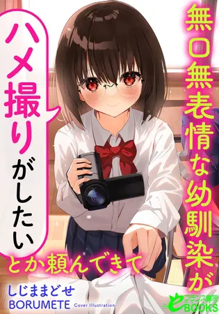 無口無表情な幼馴染が「ハメ撮りがしたい」とか頼んできての表紙 無口無表情な幼馴染が「ハメ撮りがしたい」とか頼んできての表紙