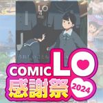 COMIC LO感謝祭2024 100巻パック [出版:茜新社]  (BJ01337108)
