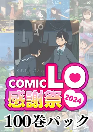 COMIC LO感謝祭2024 100巻パックの表紙 COMIC LO感謝祭2024 100巻パックの表紙