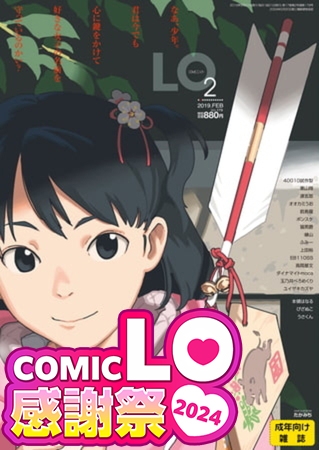 COMIC LO感謝祭2024 50巻パック（2015年1月号～2019年2月号）の表紙