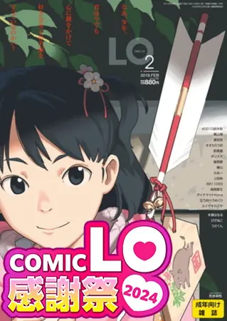 COMIC LO感謝祭2024 50巻パック(2015年1月号~2019年2月号)の表紙 COMIC LO感謝祭2024 50巻パック(2015年1月号~2019年2月号)の表紙