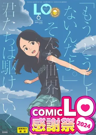 COMIC LO感謝祭2024 40巻パック(2019年3月号~2022年6月号)の表紙 COMIC LO感謝祭2024 40巻パック(2019年3月号~2022年6月号)の表紙