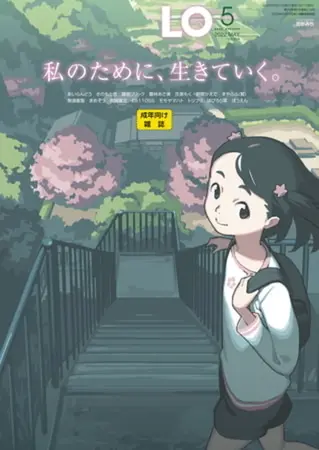 COMIC LO感謝祭2024 10巻パックI(2021年9月号~2022年6月号)の表紙 COMIC LO感謝祭2024 10巻パックI(2021年9月号~2022年6月号)の表紙