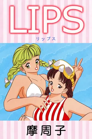 LIPSの表紙 LIPSの表紙