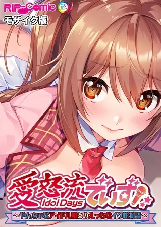 愛怒流でいず ～やんちゃなアイドル娘とのえっちなイク性物語～ モザイク版の表紙