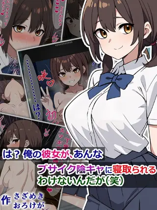 は? 俺の彼女が、あんなブサイク陰キャに寝取られるわけないんだが(笑)の表紙 は? 俺の彼女が、あんなブサイク陰キャに寝取られるわけないんだが(笑)の表紙