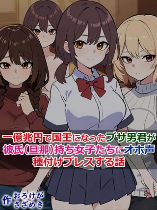 一億兆円で国王になったブサ男君が、彼氏(旦那)持ち女子たちにオホ声種付けプレスする話の表紙 一億兆円で国王になったブサ男君が、彼氏(旦那)持ち女子たちにオホ声種付けプレスする話の表紙