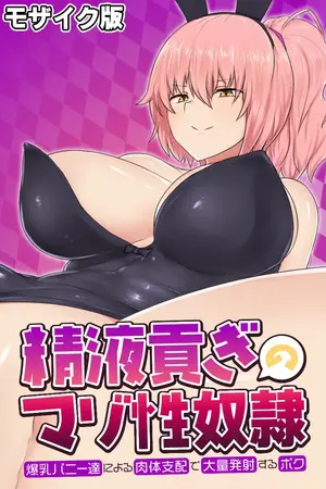 精液貢ぎのマゾ性奴隷 ~爆乳バニー達による肉体支配で大量発射するボク~ モザイク版の表紙 精液貢ぎのマゾ性奴隷 ~爆乳バニー達による肉体支配で大量発射するボク~ モザイク版の表紙