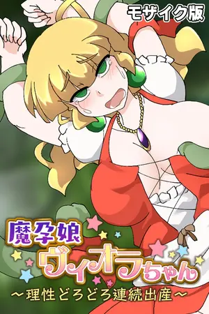 魔孕娘ヴィオラちゃん ～理性どろどろ連続出産～ モザイク版の表紙