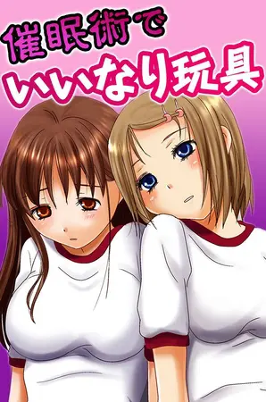 催眠術でいいなり玩具の表紙 催眠術でいいなり玩具の表紙