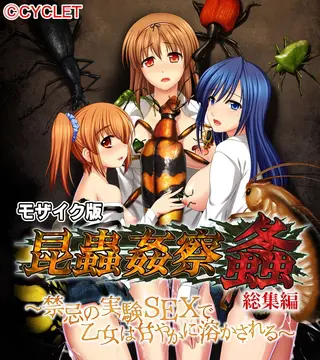 昆蟲姦察 螽 総集編 ～禁忌の実験SEXで乙女は甘やかに溶かされる～ モザイク版の表紙