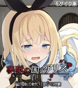 夢獄の国のアリス ~無垢な乙女とリョナの部屋~ モザイク版の表紙 夢獄の国のアリス ~無垢な乙女とリョナの部屋~ モザイク版の表紙