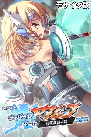 ディバインハート カレン ～姦墜洗脳の罠～ CGノベル版 総集編 モザイク版の表紙