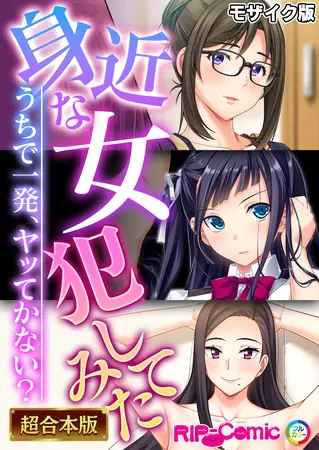 身近な女犯してみた ~うちで一発、ヤッてかない?~【超合本シリーズ】 モザイク版の表紙 身近な女犯してみた ~うちで一発、ヤッてかない?~【超合本シリーズ】 モザイク版の表紙