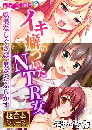 イキ癖のついたNTR女 ~妖美なしぐさは、男をたぶらかす~【極合本シリーズ】 モザイク版の表紙 イキ癖のついたNTR女 ~妖美なしぐさは、男をたぶらかす~【極合本シリーズ】 モザイク版の表紙