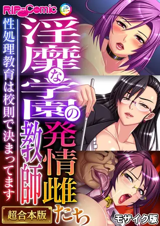 淫靡な学園の発情雌教師たち ~性処理教育は校則で決まってます~【超合本シリーズ】 モザイク版の表紙 淫靡な学園の発情雌教師たち ~性処理教育は校則で決まってます~【超合本シリーズ】 モザイク版の表紙