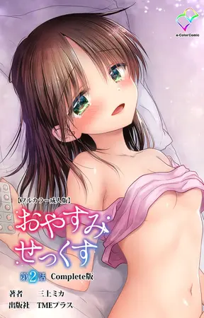 おやすみせっくす 第2話 Complete版【フルカラー成人版】の表紙 おやすみせっくす 第2話 Complete版【フルカラー成人版】の表紙