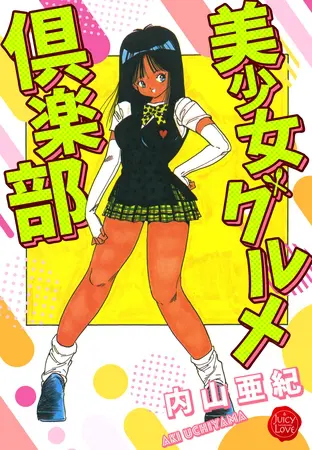 美少女グルメ倶楽部【電子版特典付き】の表紙