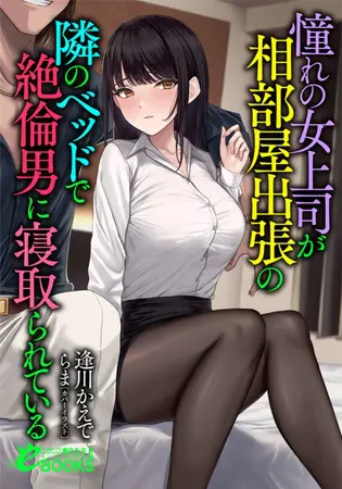 憧れの女上司が、相部屋出張の隣のベッドで絶倫男に寝取られているの表紙 憧れの女上司が、相部屋出張の隣のベッドで絶倫男に寝取られているの表紙
